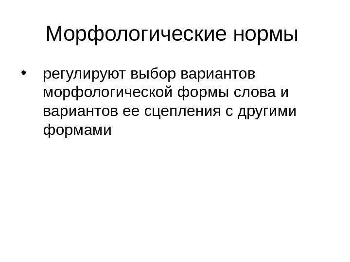 Морфологические нормы  • регулируют выбор вариантов морфологической формы слова и вариантов ее сцепления